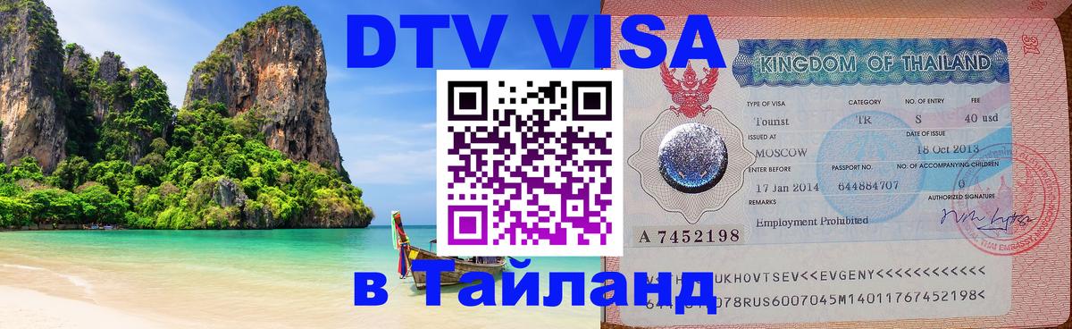 ДТВ VISA Тайланд для фрилансеров 
